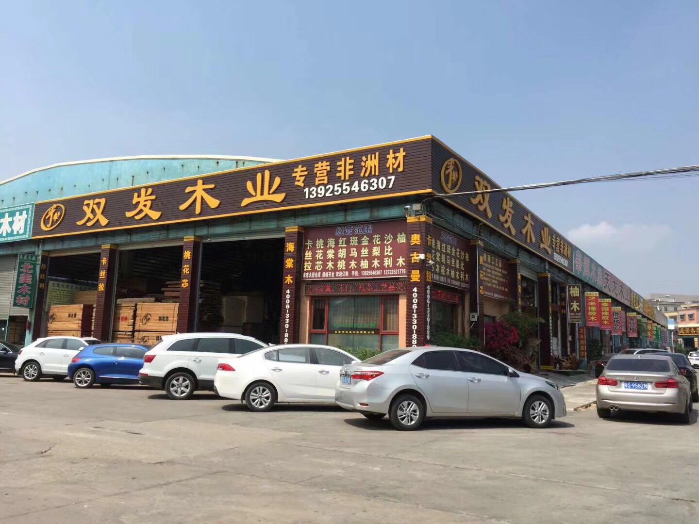 雙發(fā)木業(yè)全面開(kāi)業(yè)復工通知