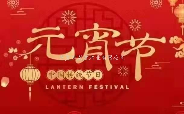 雙發(fā)木業(yè)祝大家元宵節快樂(lè )！